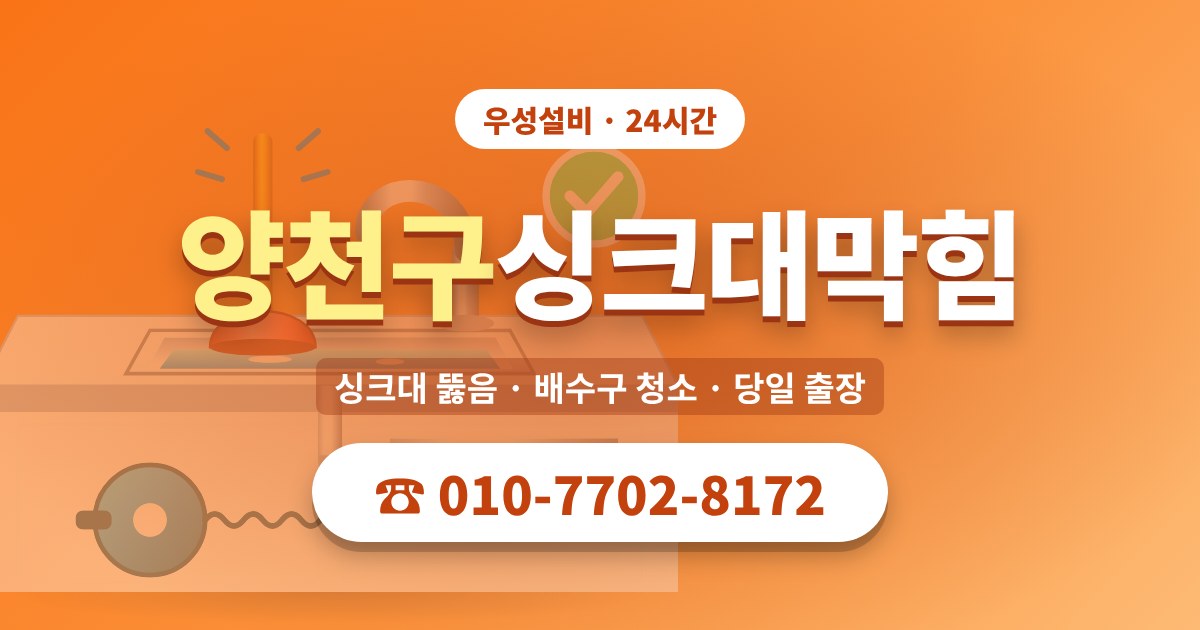 신월동싱크대막힘 우성설비 010-7702-8172
